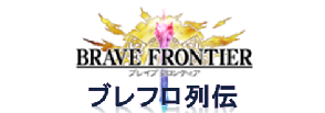 ブレイブフロンティア攻略列伝