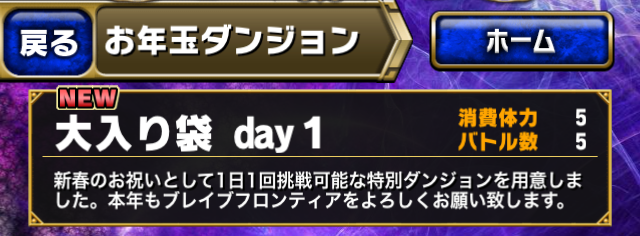 ブレイブフロンティア_お年玉ダンジョン_01