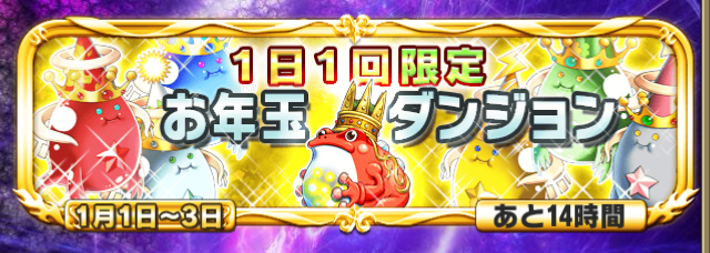 ブレイブフロンティア_お年玉ダンジョン_00