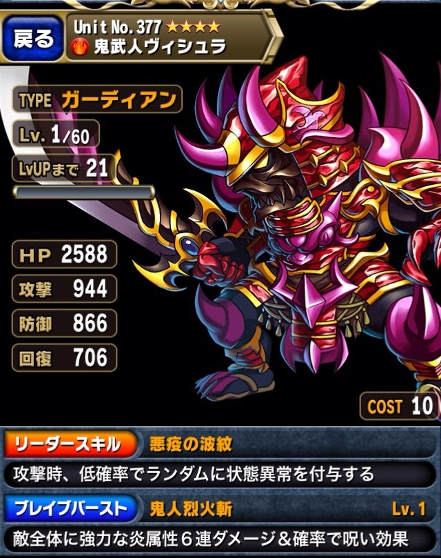 ブレイブフロンティア_鬼武人ヴィシュラ_ステータス1