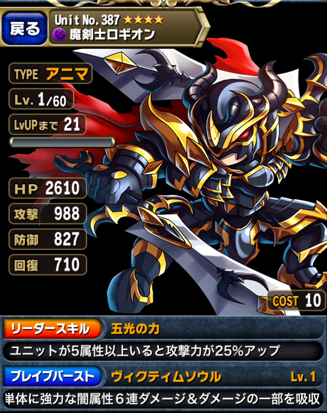ブレイブフロンティア_魔剣士ロギオン_ステータス1