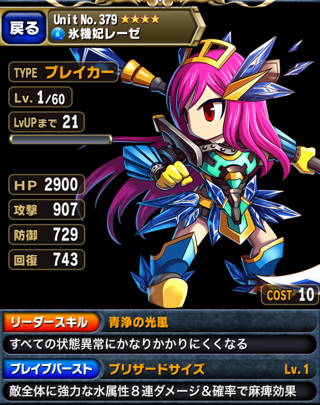 ブレイブフロンティア_氷機妃レーゼ_ステータス1