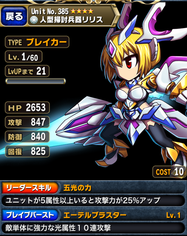 ブレイブフロンティア_人型掃討兵器リリス_ステータス1