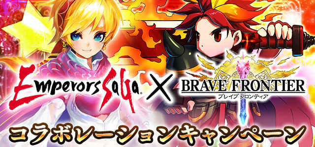 プレゼント最大3倍ゲット方法を公開！　エンペラーズ サガコラボキャンペーン01