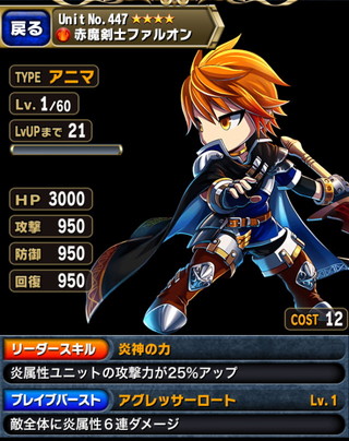 ブレイブフロンティア_20140324_赤魔剣士ファルオン