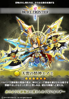 ブレイブフロンティア_天雷の騎神エイミ