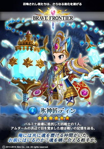 ブレイブフロンティア_氷神匠ディン