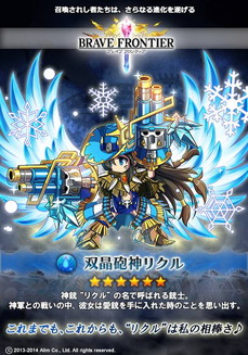 ブレイブフロンティア_双晶砲神リクル