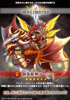 ブレイブフロンティア_創竜姫神アーシャ
