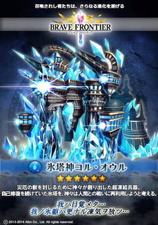 ブレイブフロンティア_氷塔神コル・オウル