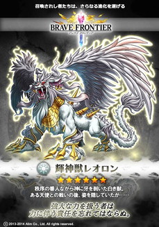 ブレイブフロンティア_輝神獣レオロン