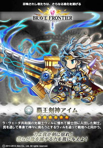 ブレイブフロンティア_覇王剣神アイム