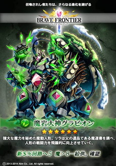 ブレイブフロンティア_魔岩大神グラビオン