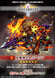 ブレイブフロンティア_炎魔神ボルデベジア