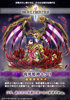 ブレイブフロンティア_夜死姫神キクリ