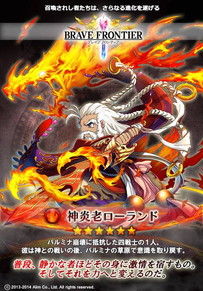 ブレイブフロンティア_神炎老ローランド
