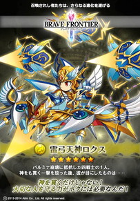 ブレイブフロンティア_雷弓天神ロクス