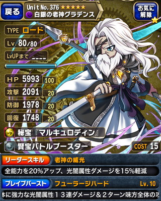 ブレイブフロンティア_白銀の老神グラデンス_レンタル用