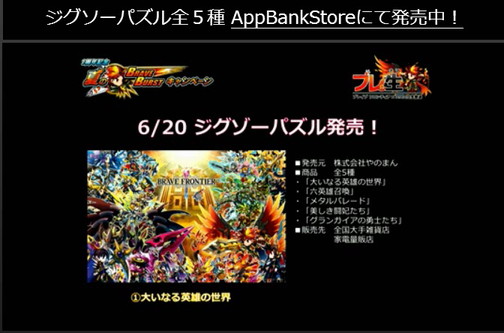 ブレイブフロンティア_ブレ生20140704_04_オリジナルグッズ_パズル