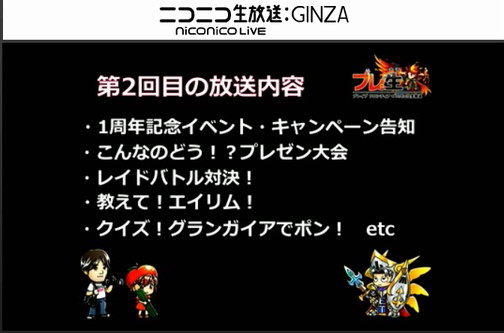 ブレイブフロンティア_ブレ生20140704_02_第2回目の放送内容