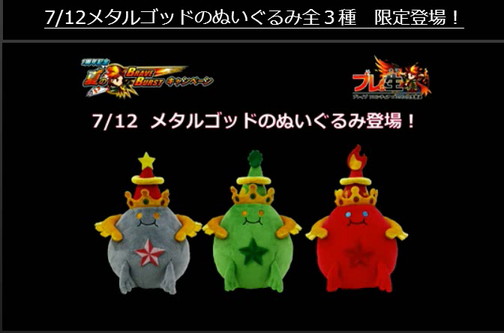 ブレイブフロンティア_ブレ生20140704_08_オリジナルグッズ_メタルゴッドぬいぐるみ
