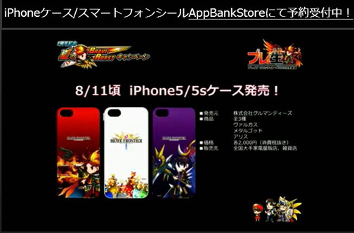 ブレイブフロンティア_ブレ生20140704_12_オリジナルグッズ_iPhone5ケース