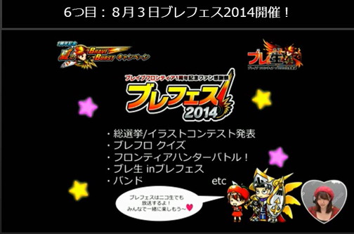 ブレイブフロンティア_ブレ生20140704_45_ゲーム外イベント_ブレフェス2014詳細