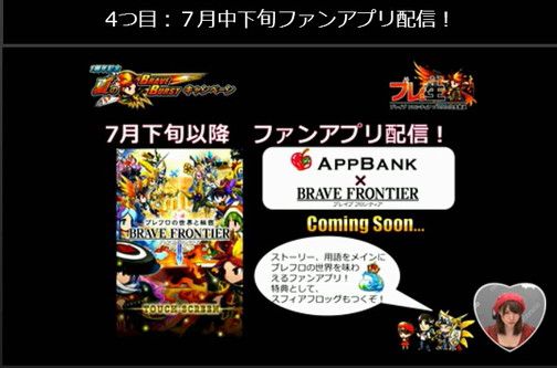 ブレイブフロンティア_ブレ生20140704_42_ゲーム外イベント_ファンアプリ