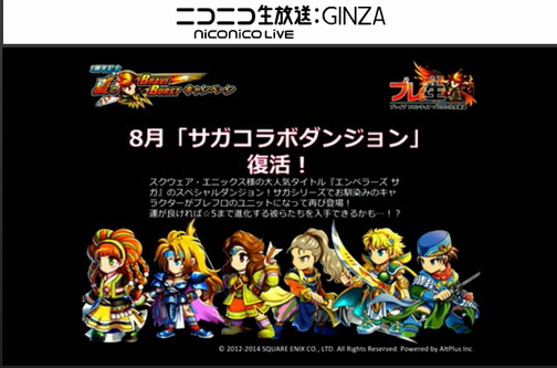 ブレイブフロンティア_ブレ生20140704_22_ゲーム内イベント・キャンペーン_サガコラボダンジョン復活
