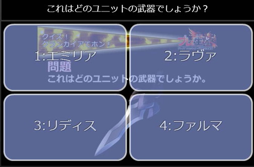 ブレイブフロンティア_ブレ生20140704_58_クイズ!グランガイアでポン!問題
