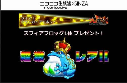 ブレイブフロンティア_ブレ生20140704_62_クイズ!グランガイアでポン!景品_スフィアフロッグ