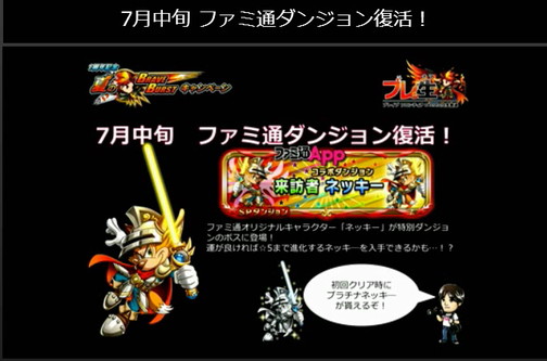 ブレイブフロンティア_ブレ生20140704_20_ゲーム内イベント・キャンペーン_ファミ通ダンジョン復活