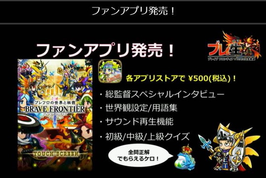 ブレイブフロンティア_ブレ生20140827_14