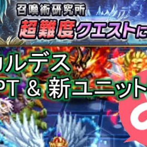 みささぎチャンネル：第四の試練 カルデス討伐 2PT&新ユニット無し縛り
